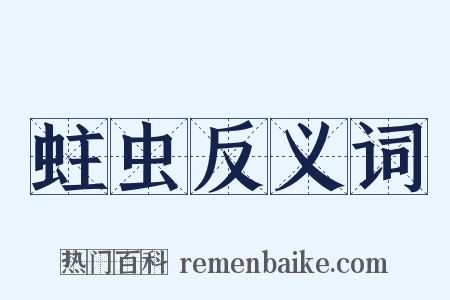 蛀虫反义词是什么意思的图片